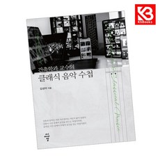 건축학과 교수의 클래식 음악 수첩 책 + 책갈피 [KHBOOKS]