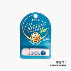 雪芙蘭 經典滋潤護唇膏, 1個, 維他命E