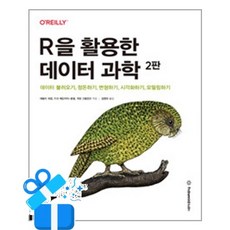 [인사이트] R을 활용한 데이터 과학 / 마스크제공, 해들리위컴