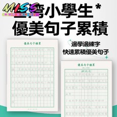 【台灣出貨】繁體字帖優美句子好段臺灣小學生練字帖兒童語文作文練習本練字本小孩學習 識字 認字 學字 寫字練字, 臺灣版排比+誇張29頁/本,無規格