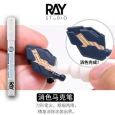 RAY STUDIO 擬真模型麥克筆 金屬色補色筆 鋼彈模型專用 防水耐刮, 消色筆 只有平頭,平頭, 1個