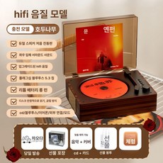레트로 CD플레이어 무선 감성 스피커 모던 턴테이블 선물, 플래그십 업그레이드 월넛 CD 무선 블루투스, 기본 모델명/품번