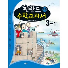 芬蘭小學數學教科書： Laskutaito 3-1：運算能力 觀察力 邏輯思考能力 創造力 自我決定能力, 松光路