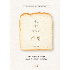 매일매일 맛있는 식빵 : 식빵으로 만드는 쉽고 간편한 토스트 & 샌드위치 레시피 84, 북스고, 서현명 저