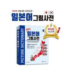 말하는 일본어 그림사전, 전학년, (주)세이펜북스 전학년, (주)세이펜북스