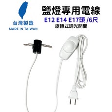 鹽燈調光電源線 薰香調光線 1.8米(6呎) E12 E14 E17 燈頭 調光線 鹽燈燈座 電線 配件 台灣製, 1個, E12燈頭 / 6尺(1.8米)