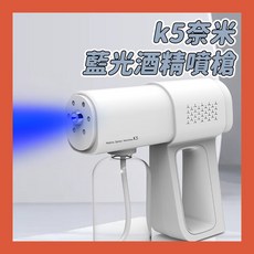 k5藍光酒精噴霧槍 雙重殺菌 酒精槍 無線消毒噴霧槍 K5 酒精噴霧機 酒精噴槍 消毒槍, K5及噴嘴 保固1個月 超過1個月運費自付每零件8折, K5