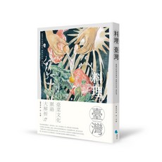 【蔚藍文化】料理臺灣：從現代性到在地化，澎湃百年的一桌好菜