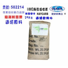 HAYCARB 斯里蘭卡椰殼活性炭 25公斤 飲用水濾心填裝 淨水器 RO純水機 過濾材料, 1個