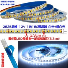 金鑽光電 2835雙色溫LED燈條 12V 24V 可調白光暖白光 8mm寬 附背膠 居家照明裝潢, 1個, ２８３５雙色溫燈條－寬８ＭＭ（１２Ｖ）,５０公分