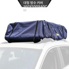 루프랙덮개 레인커버 루프백 루프탑 바스캣 케이스백 차박, 1개, 대형 160x100x40cm