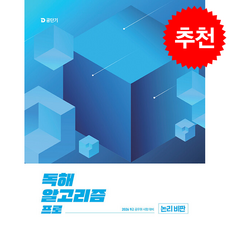 2026 이유진 국어 독해 알고리즘 프로 논리 비판 + 쁘띠수첩 증정, 에스티유니타스