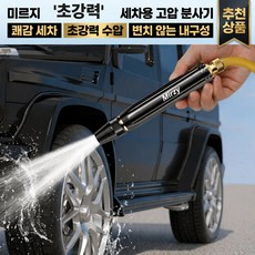 미르지 강력 수압 세차 고압 분사기, 모던 블랙, 1개