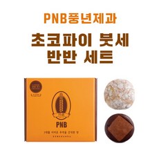 초코파이 붓세 반반 세트 | 전주 수제 초코파이 [PNB 풍년제과], 750g, 1개