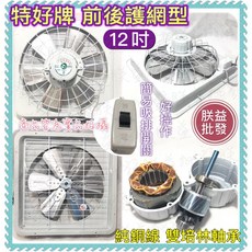 特好牌 前後護網型通風扇, 12吋110V,無統編