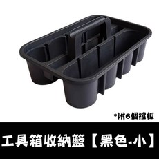 多功能置物籃 可攜提式置物籃 附4片 分隔片 收納盒 工具籃, 1個, 工具箱收納籃【黑色-小】*無擋板