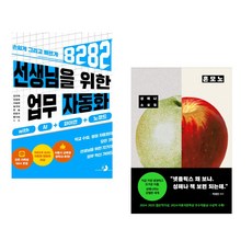 (강우혁) 선생님을 위한 8282 업무 자동화 with AI+파이썬+노코드 + (성해나) 혼모노 (전2권)