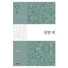 somyong 李泰俊全集 1： 月夜 等, 李泰俊 著/尙虛學會 編