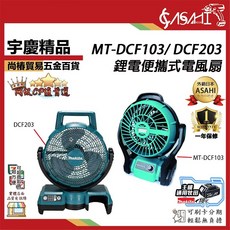 ASAHI MT-DCF103 / DCF203 鋰電便攜式電風扇，通用牧田18V充電式，兩年保固