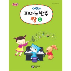 플러스어린이 피아노 반주 짱 2, 아름출판사, 조지영,고덕 편저