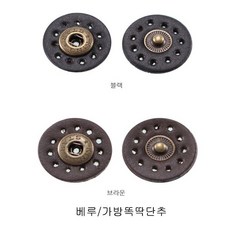 911베루 가방부자재 가죽똑딱단추2컬러(검정 밤색), 검정, 1개
