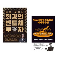 (이형수) 바로 써먹는 최강의 반도체 투자 + (김경민) 반도체 애널리스트의 리서치 습관 (전2권)