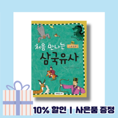 처음 만나는 삼국유사 (볼펜증정) (사은품)