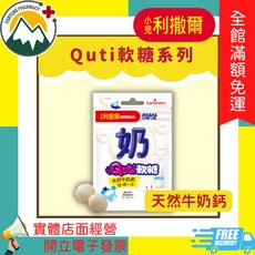 富丘藥局 小兒利撒爾 Quti軟糖系列, 1個, 天然牛奶鈣