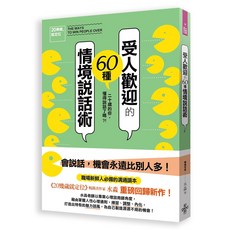 【好的】20幾歲就定位：受人歡迎的60種情境說話術