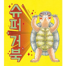 슈퍼 거북 (리커버)