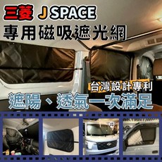 三菱 J Space 專利磁吸遮光網 遮陽簾 專車專用 車宿露營透氣防蚊組合, 尾擋2件組(遮光網*1+遮光布*1)