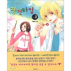 작전타임 2, 파피루스(디앤씨미디어), 샤넬라 저