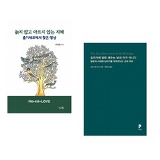 늙지 않고 아프지 않는 지혜 + 십자가에 달린 예수는 낯선 이가 아니다 (전2권) (추천도서)