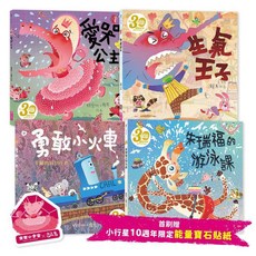 兒童繪本: 愛哭公主、生氣王子、勇敢小火車、朱瑞福的游泳課, 精裝