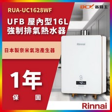 林內 RUA-UC1628WF U 屋內型16L強制排氣熱水器，數位恆溫，安全節能，大出水量