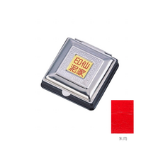 大利/仙家 13號朱肉中白鐵印泥盒 7x7公分 有效檯面 中型尺寸, 詳見包裝