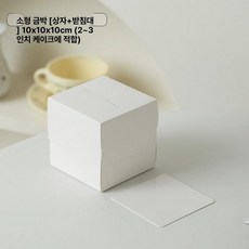 미니 케이크 상자 포장 화이트 베이킹 케익 50개 무지, 1개, 10x10x10cm 실버포일 2~3인치