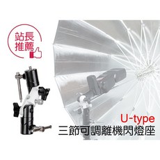 三重 U-type 離機閃 閃燈座 金屬雙母 傘夾關節 閃光燈用 附轉接頭x2