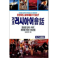 기초 러시아어회화, 태을출판사, 초보자도 쉽게 배울 수 있는 기초회화