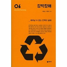 강박장애:헤어날 수 없는 반복의 굴레, 학지사, 이용승,이한주