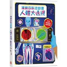 幼福文化 人體大透視：濾鏡百科遊戲書（內附神奇雙色透視濾鏡）