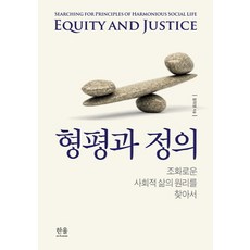 HanulAcademy 衡平與正義：尋找和諧社會生活的原理, 林義榮 等著