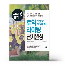 시나공 TOEIC Writing 단기완성