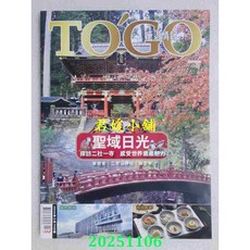 M君媛小舖 TOGO泛遊情報 11月號 第328期 聖域日光世界遺產巡禮(全新)