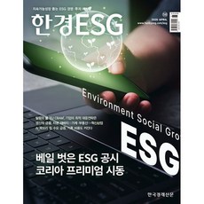 한경ESG (월간) : 4월 [2026] : VOL.58, 한경매거진앤북, 한경ESG 편집국