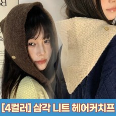 2878 포셋 삼각 니트 헤어커치프 귀도리 넥워머 숄 반다나 후드 뜨개 미니 쁘띠 스카프 두