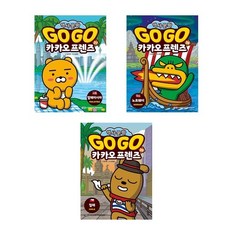 (아울북)(전3권)Go Go 카카오프렌즈 역사문화 37＋38＋39번 세트