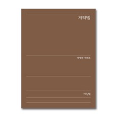 계약법 / 한국외국어대학교출판부 지식출판원