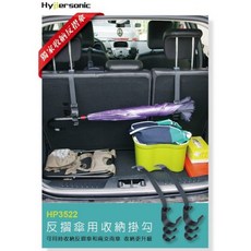 車之嚴選 cars_go 汽車用品【HP3522】台灣Hypersonic車用座椅置物掛勾雨傘掛勾可置放反摺傘, 1個