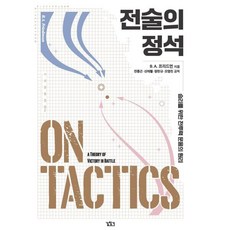 전술의 정석 : 승리를 위한 전투력 운용의 원리, B. A. 프리드먼 저/진중근,신의철,정찬규,모영..., 길찾기